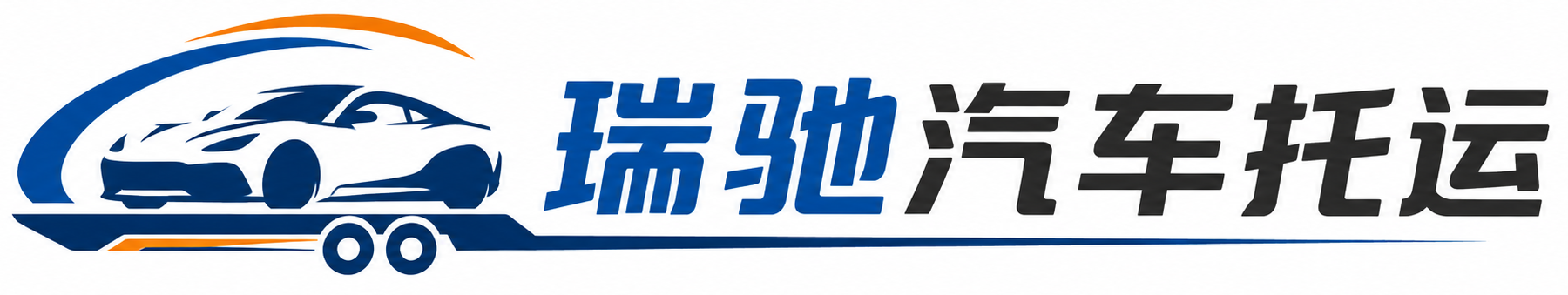 眉县瑞驰｜汽车托运_轿车托运_私家车异地运车_新能源车辆托运